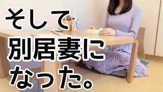 東京1人暮らし別居妻の生活。こうして夫婦は崩壊し始めた。離婚｜別居｜