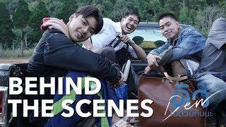 กว่าจะมาเป็น “ดิว ไปด้วยกันนะ” | Behind The Scenes | CJ Major Entertainment