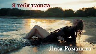 Я ТЕБЯ НАШЛА - Елизавета Романова