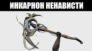 Warframe | Инкарноны Дувири | НЕНАВИСТЬ 