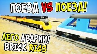 ПОЕЗД ПРОТИВ ПОЕЗДА! УГАРНЫЕ ЛЕГО АВАРИИ ПОЕЗДОВ В BRICK RIGS! ПОЕЗД VS ПОЕЗД В БРИК РИГС!