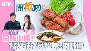 【白飯小偷】️秘製豉汁蒸鯧魚+蝦味骨｜77台HOY TV全新煮食節目《開飯啦》EP1 full version 3月13日晚8:30首播