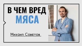 Михаил Советов️Мясо