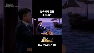 [보물지도]  한국에서 만든 주님 AI?  [TBC 말로세움]