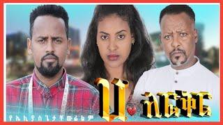 ሀ ለፍቅር - Ethiopian Amharic Movie Ha le fiker 2020 Full Length Ethiopian Film Ha le fiker 2020