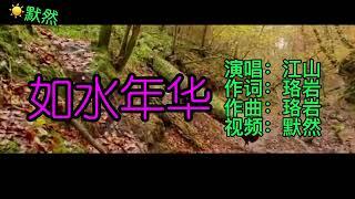 如水年华·（原唱）江山