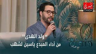 موال "ولد الهدى" و قصيدة "أبا الزهراء" من أداء المبدع ياسين لشهب