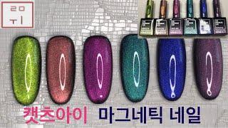 [루미 Nail] 캣츠아이 | 마그네틱 네일 | 보석젤 | 자석젤