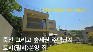 [용인시 단독주택] 죽전 생활권 그리고 숲세권 주택단지 토지(필지)분양 집. 처인구 모현면 오산리 전원주택(죽전 더힐253)