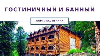 Недвижимость в Сочи | Банный и гостиничный комплекс "ЛУЧИНА". Инвестиции в недвижимость Сочи.