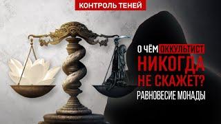 О ЧЁМ ОККУЛЬТИСТ НИКОГДА НЕ СКАЖЕТ? | «Контроль теней» уравновешивает монаду