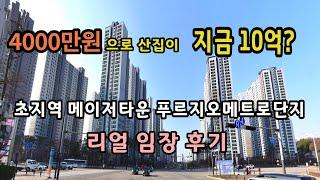 [이제라도 집을 사야 하는 이유] 안산 초지역 메이저타운 푸르지오메트로단지 리얼임장후기