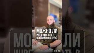 Можно инвестировать в Исламскую рассрочку? #shortvideo #бизнесснуля #бизнес #побизнесу #podcast