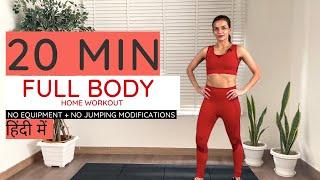 20 Minute FULL BODY  Home Workout (No Equipment) (हिंदी में)