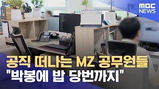 공직 떠나는 MZ 공무원들.. "박봉에 밥 당번까지" (2024.07.12/뉴스데스크/울산MBC)