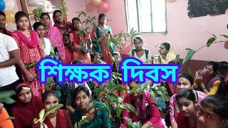 শিক্ষক দিবস | Teacher's Day | 2023 Teacher Day | Arup Sen Study Centre