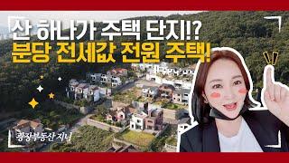 분당 전세값 전원주택 6억8천에 넓은 잔디마당 준비했어요.