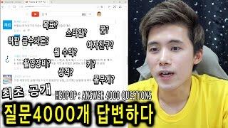 허팝Q&A 질문4000개 솔직하게 대답하였다. 그 동안 궁금증 다 말해줌 (HEOPOP ANSWERS)