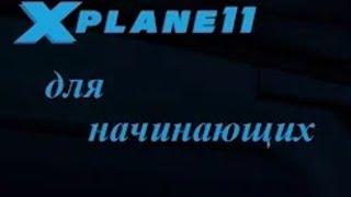 Little Navmap Установка, настройка. Создание плана полета.