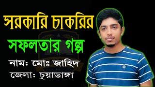 সরকারি চাকরির সফলতার গল্প বলছেন জাহিদ হাসান , চুয়াডাঙ্গা জেলা dmstc 2022