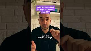 Порада як користуватись ChatGPT #imatrof #штучно_інтелектуальні_історії #штучнийінтелект #shorts