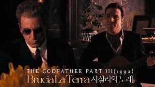 [대부3] 시실리의 노래 Brucia La Terra 가사,번역│The Godfather Sicilian Song lyrics 알파치노 명장면