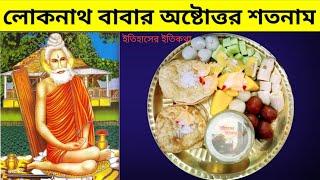 লোকনাথ বাবার অষ্টোত্তর শতনাম Loknath baba 108 naam / Lokenath baba astottara satanam তিরোধান দিবস