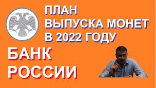 План выпуска монет России на 2022 г. Юбилейные монеты России