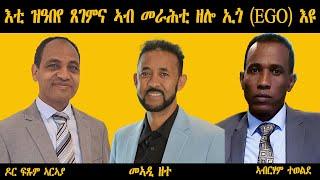 ERIPM | እቲ ዝዓበየ ጸገምና ኣብ መራሕቲ ዘሎ ኢጎ (EGO) እዩ| ዝርርብ ምስ ኣባላት መኣዲ ዘተ