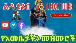  የእመቤታችን የቅድስት ድንግል ማርያም መዝሙሮች  Ethiopian Orthodox Mezmur @-Ledatube