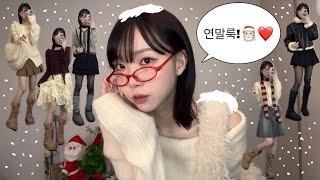 연말룩 말아왔다..️크리스마스 파티룩 이렇게 입어주라..가성비 연말룩 • 겨울 코디 • 에이블리 코디 • 지그재그 코디 • 가방 추천 • 부츠 추천 • lookbook