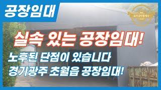 경기광주공장ㅣ실속 있는 공장임대합니다! 단점도 설명드립니다 매물번호-0125