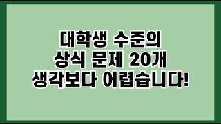 [하루 4분 상식간식] 대학생 수준의 상식 문제 20개 생각보다 어렵습니다!