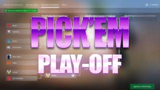 PICK'EM НА PLAY-OFF BLAST PARIS 2023 | ПРОГНОЗЫ НА PLAY-OFF | #3