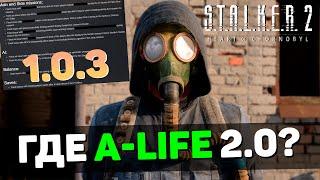 STALKER 2 | GSC объяснила, что произошло с A-Life 2.0 и ОБЗОР ПАТЧА 1.0.3