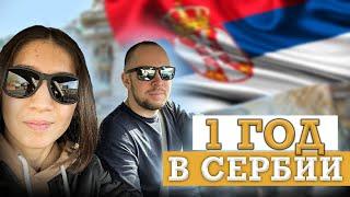 ПЕРЕЕЗД В СЕРБИЮ / ОСОБЕННОСТИ ЖИЗНИ / ПЛЮСЫ И МИНУСЫ В СЕРБИИ / Хотим ли в Россию?