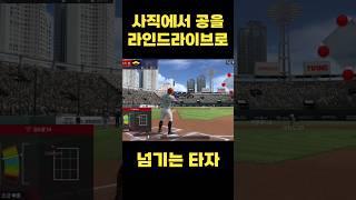 라인드라이브로 사직을? #컴투스프로야구v25