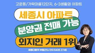 세종시 분양권 전매 가능 / 외지인 아파트 매매거래 1위