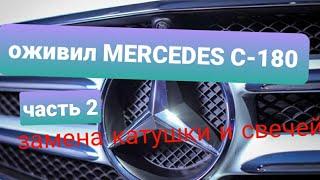 MERCEDES C -180  замена катушки и свечей. оживление мерина.... 2 часть