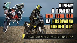 Почему я поменял КТМ 1290 SAR на Husqvarna Norden 901. Моя история с покупкой мотоцикла.