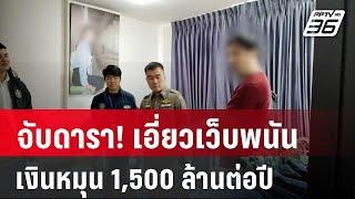 จับดารา! เอี่ยวเว็บพนัน เงินหมุนเวียน 1,500 ล้านต่อปี | เที่ยงทันข่าว | 27 ก.พ. 68