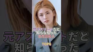 元アスリートだと知らなかった女性芸能人TOP6 #芸能人 #芸能 #芸能界  #小芝風花