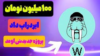 کسب درامد دلار از ایردراپ 3dos با پتانسیل ۱۰۰۰دلاری