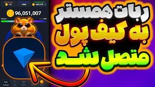 کیف پول همستر | پروفیت مهمتره یا موجودی؟ | ربات تلگرام همستر