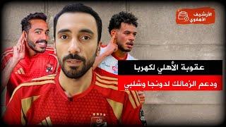 عقوبة الأهلي لكهربا وتهديد الزمالك لدولة الإمارات بالانسحاب من السوبر - هي أشياء لا تشترى!