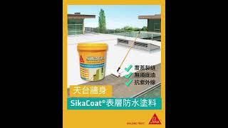 西卡外露防水塗料系列 I 天台防水 I 窗台防水 I 防漏膜 I