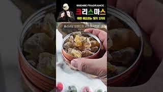 크리스마스하면? 떠오르는 향기 3가지