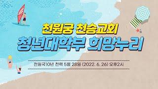 06.26 천승교회 희망누리 Full