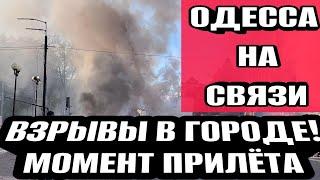 Одесса - всё разрушено! Момент взрыва! Страшный звук! Бомбят с воздуха! Ботанический сад!