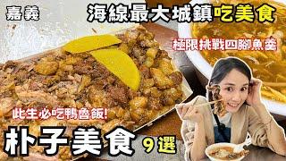 【嘉義美食】朴子在地美食懶人包10選！配天宮周邊美食！百年老店古早味！海線最大城鎮吃什麼！全台最神鴨魯飯！